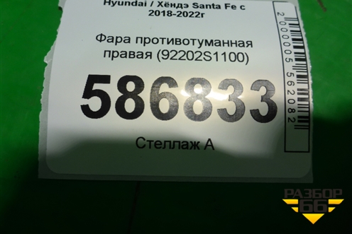 Фара противотуманная правая (до 2020г) (92202S1100) для Hyundai Santa Fe с 2018-2024г (Санта Фе)
