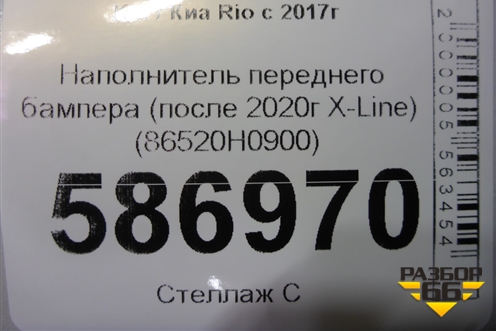 Наполнитель переднего бампера (после 2020г X-Line) (86520H0900) для Kia Rio с 2017г