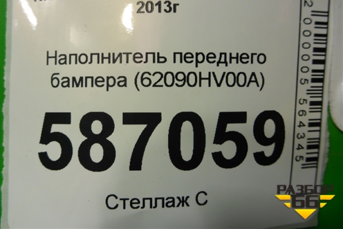 Наполнитель переднего бампера (62090HV00A) для Nissan Qashqai (J11E) с 2013г (Кашкай)