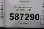Обшивка потолка (85300S1560) для Hyundai Santa Fe с 2018-2024г (Санта Фе)