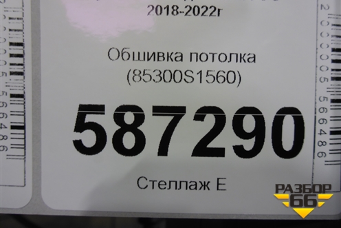Обшивка потолка (85300S1560) для Hyundai Santa Fe с 2018-2024г (Санта Фе)