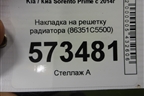 Накладка на решетку радиатора (после 2017г) (86351C5500) для Kia Sorento III Prime с 2014-2020г