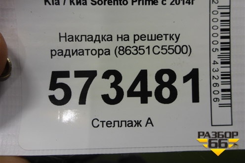 Накладка на решетку радиатора (после 2017г) (86351C5500) для Kia Sorento III Prime с 2014-2020г