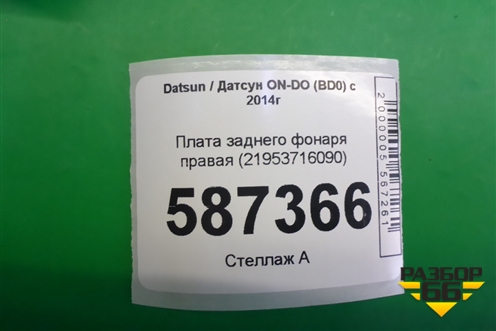 Плата заднего фонаря правая (21953716090) для Datsun ON-DO с 2014-2020г