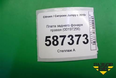Плата заднего фонаря правая (00197256) для Citroen Jumpy с 2016г (Джампи)