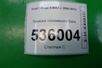 Крышка топливного бака для Ford S-MAX с 2006-2015г (С-Макс)