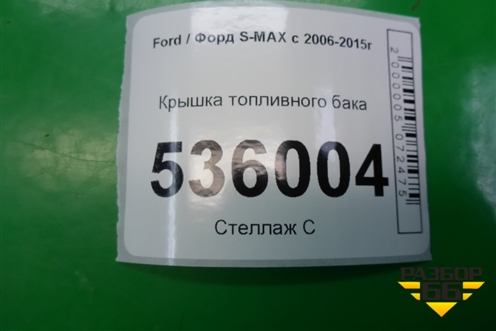 Крышка топливного бака для Ford S-MAX с 2006-2015г (С-Макс)