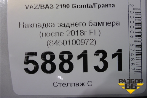 Накладка заднего бампера (после 2018г лифтбэк) (8450100972) для VAZ Granta/Гранта