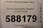 Крыло переднее правое (565821106) для Skoda Kodiaq с 2017г (Кодиак)