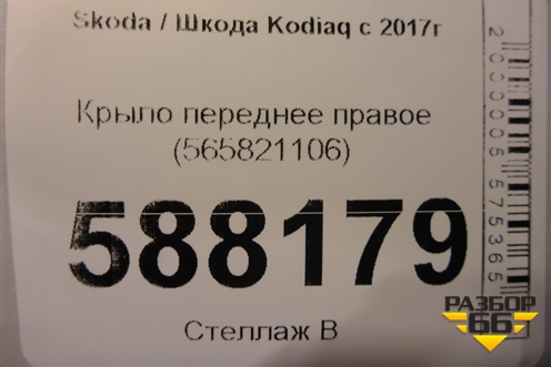 Крыло переднее правое (565821106) для Skoda Kodiaq с 2017г (Кодиак)