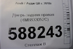 Дверь задняя правая (4M8833052C) для Audi Q8 с 2018г (Ку 8)