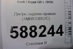 Дверь задняя правая (4M8833052C) для Audi Q8 с 2018г (Ку 8)