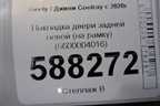Накладка двери задней левой (на рамку) (6600004016) для Geely Coolray с 2019-2025г