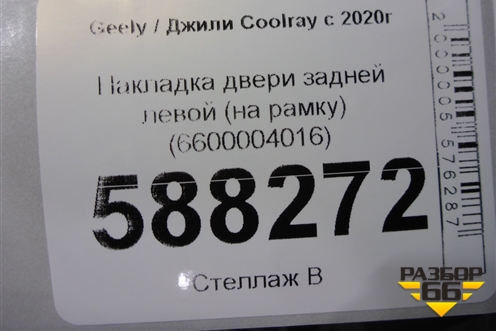 Накладка двери задней левой (на рамку) (6600004016) для Geely Coolray с 2019-2025г