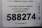 Накладка двери задней левой (на рамку) (6600004257) для Geely Coolray с 2019-2025г