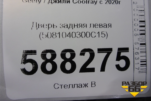 Дверь задняя левая (5081040300C15) для Geely Coolray с 2019-2025г
