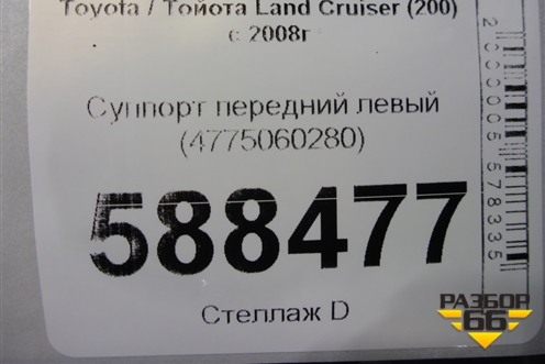 Суппорт передний левый (4775060280) для Toyota Land Cruiser (200) с 2008г