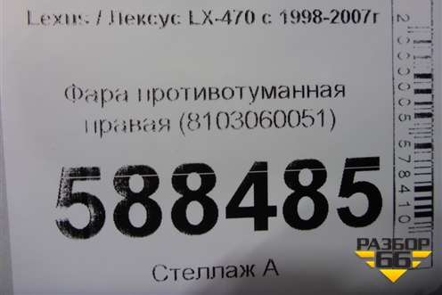 Фара противотуманная правая (8103060051) для Lexus LX-470 с 1998-2007г