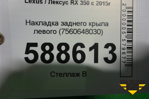 Накладка заднего крыла левого (7560648030) для Lexus RX 350 c 2015г
