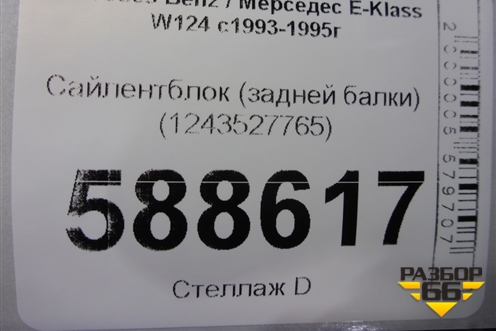 Сайлентблок (задней балки) (1243527765) для Mercedes Benz E-Klass W124 с1993-1995г (Е)