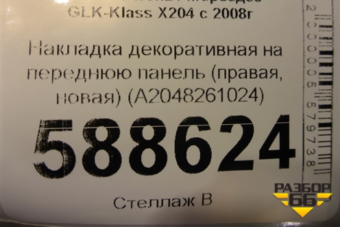 Накладка декоративная на переднюю панель (правая, новая) (A2048261024) для Mercedes Benz GLK-Klass X204 с 2008г