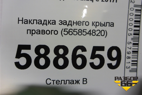 Накладка заднего крыла правого (565854820) для Skoda Kodiaq с 2017г (Кодиак)
