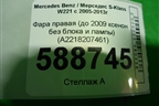 Фара правая (до 2009 ксенон без блока и лампы) (A2218207461) для Mercedes Benz S-Klass W221 с 2005-2013г