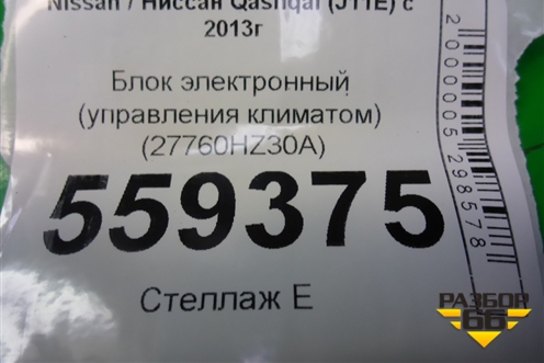 Блок электронный (управления климатом) (27760HZ30A) для Nissan Qashqai (J11E) с 2013г (Кашкай)