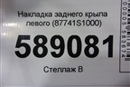 Накладка заднего крыла левого (87741S1000) для Hyundai Santa Fe с 2018-2024г (Санта Фе)