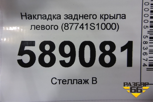 Накладка заднего крыла левого (87741S1000) для Hyundai Santa Fe с 2018-2024г (Санта Фе)