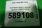 Накладка двери задней правой (4M8854820) для Audi Q8 с 2018г (Ку 8)