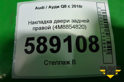 Накладка двери задней правой (4M8854820) для Audi Q8 с 2018г (Ку 8)