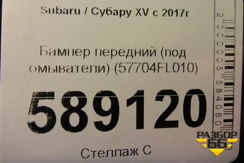 Бампер передний (под омыватели) (57704FL010) для Subaru XV с 2017г