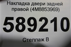 Накладка двери задней правой (4M8853969) для Audi Q8 с 2018г (Ку 8)