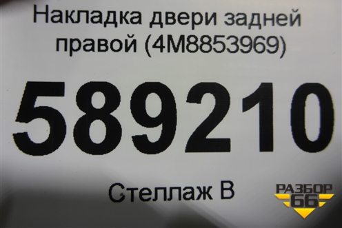 Накладка двери задней правой (4M8853969) для Audi Q8 с 2018г (Ку 8)