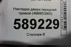 Накладка двери передней правой (4M8853960) для Audi Q8 с 2018г (Ку 8)
