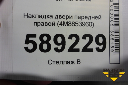 Накладка двери передней правой (4M8853960) для Audi Q8 с 2018г (Ку 8)