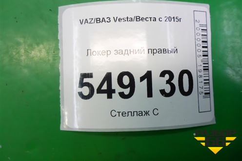 Локер задний правый для VAZ Vesta/Веста с 2015г
