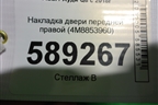 Накладка двери передней правой (4M8853960) для Audi Q8 с 2018г (Ку 8)