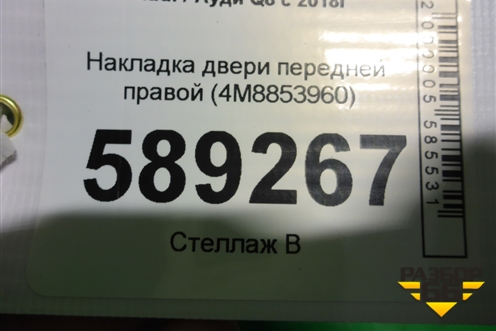 Накладка двери передней правой (4M8853960) для Audi Q8 с 2018г (Ку 8)