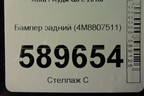 Бампер задний (4M8807511) для Audi Q8 с 2018г (Ку 8)