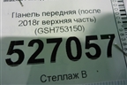Панель передняя (до 2018г верхняя часть) для Mazda Mazda 6 (GJ) с 2012-2025г