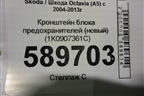 Кронштейн блока предохранителей (новый) (1K0907361C) для Skoda Octavia (А5) с 2004-2013г