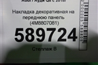 Накладка декоративная на переднюю панель (4M8807081) для Audi Q8 с 2018г (Ку 8)