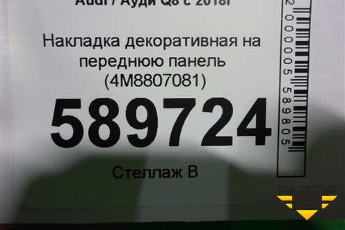Накладка декоративная на переднюю панель (4M8807081) для Audi Q8 с 2018г (Ку 8)
