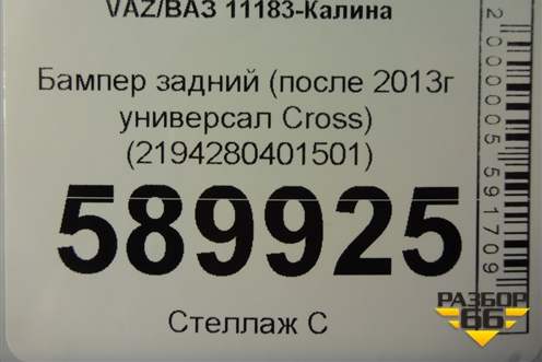 Бампер задний (после 2013г универсал Cross) (2194280401501) для VAZ Kalina/Калина