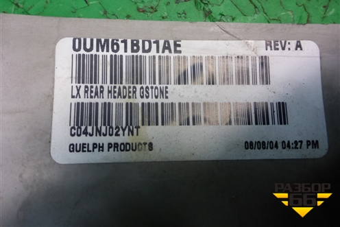 Обшивка потолка (задняя часть) (0UM61BD1AE) для Dodge Magnum с 2003-2008г