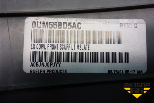 Накладка порога внутренняя переднего левого (0UM55BD5AC) для Dodge Magnum с 2003-2008г
