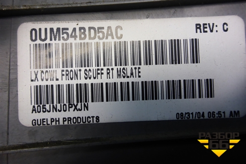 Накладка порога внутренняя переднего правого (0UM54BD5AC) для Dodge Magnum с 2003-2008г