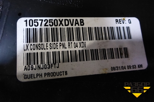 Подлокотник (1057250XDVAB) для Dodge Magnum с 2003-2008г